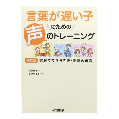 言葉が遅い子のための声のトレーニング ヤマハミュージックメディア