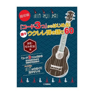 超初級 「コード3つ」からはじめる! 楽々ウクレレ弾き語り60 ヤマハミュージックメディア