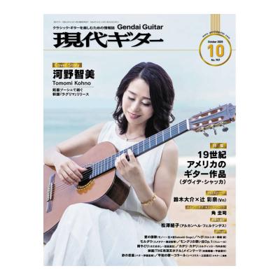 現代ギター 26年10月号 No.757 現代ギター社
