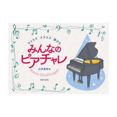 ひとりでスラスラ弾ける みんなのピアチャレ 音楽之友社
