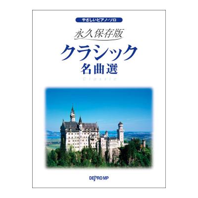やさしいピアノソロ 永久保存版 クラシック名曲選 デプロMP
