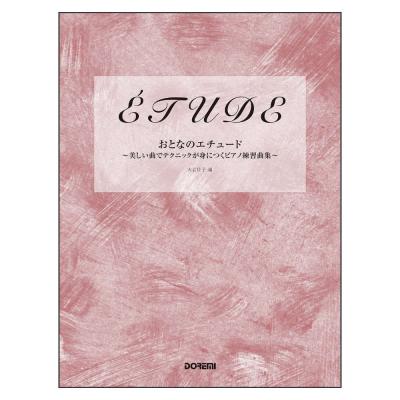 おとなのエチュード〜美しい曲でテクニックが身につくピアノ練習曲集 ドレミ楽譜出版社