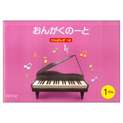 おんがくのーと B5横 1だん けんばんずつき デプロMP