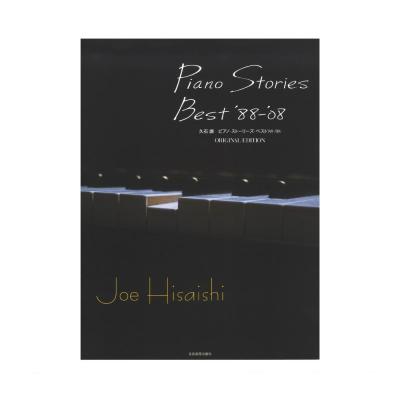 久石 譲 ピアノ・ストーリーズ・ベスト ’88-’08 オリジナル・エディション 全音楽譜出版社