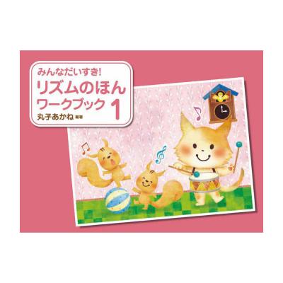 みんなだいすき! リズムのほん ワークブック 1 丸子あかね 学研