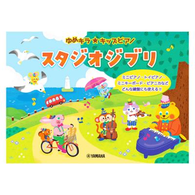 ゆめキラ☆キッズピアノ スタジオジブリ ヤマハミュージックメディア