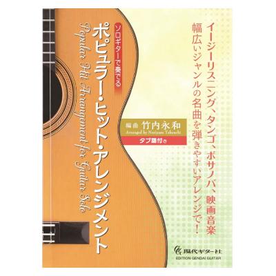 ソロギターで奏でるポピュラーヒットアレンジメント 現代ギター社