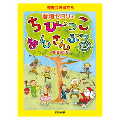 発表会お役立ち 春畑セロリのちびっこ・あんさんぶる ヤマハミュージックメディア