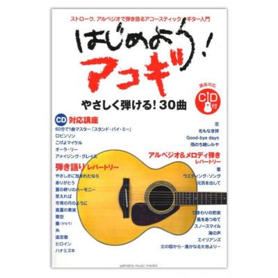 はじめよう!アコギ CD付 ヤマハミュージックメディア