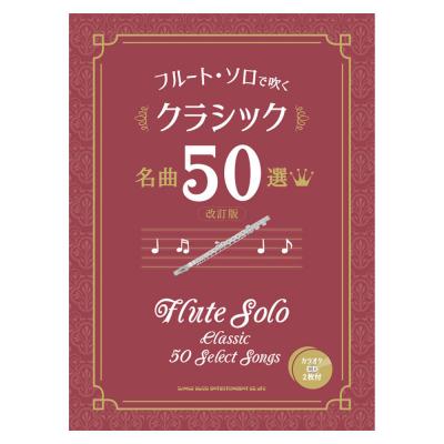 フルートソロで吹く クラシック名曲50選 改訂版 カラオケCD2枚付 シンコーミュージック