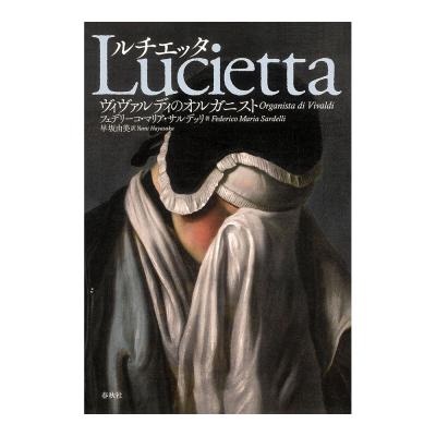 ルチエッタ ヴィヴァルディのオルガニスト 春秋社