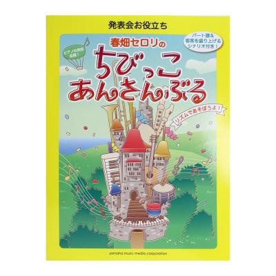 発表会お役立ち 春畑セロリのちびっこ・あんさんぶる リズムであそぼうよ! ヤマハミュージックメディア