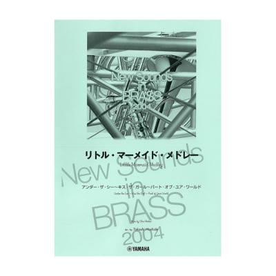 New Sounds in Brass NSB復刻版 リトルマーメイドメドレー ヤマハ