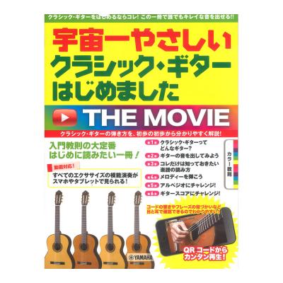 宇宙一やさしい クラシックギターはじめました THE MOVIE ヤマハ