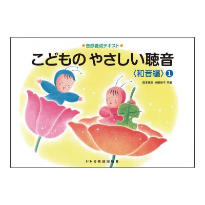 音感養成テキスト こどものやさしい聴音 和音編 1 ドレミ楽譜出版社