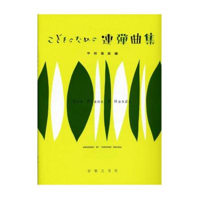 こどものための連弾曲集 音楽之友社