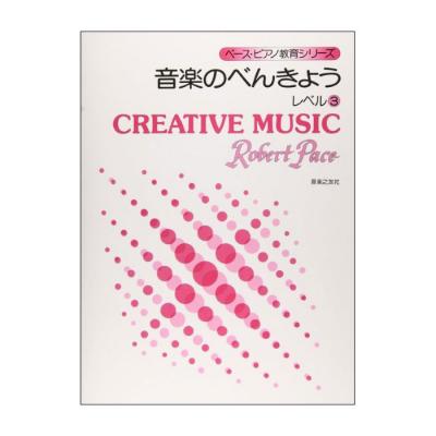 ペースピアノ教育シリーズ 音楽のべんきょう レベル3 音楽之友社
