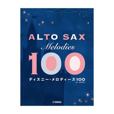 アルトサックス ディズニーメロディーズ 100 ヤマハ