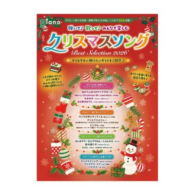 月刊ピアノ2026年11月号増刊 弾いて♪歌って♪みんなで楽しむクリスマスソング Best Selection 2026 ヤマハ