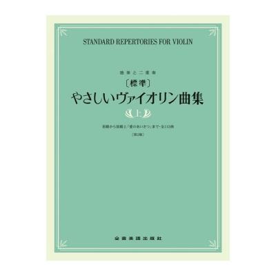 独奏と二重奏 標準 やさしいヴァイオリン曲集 上 第2版 全音楽譜出版社