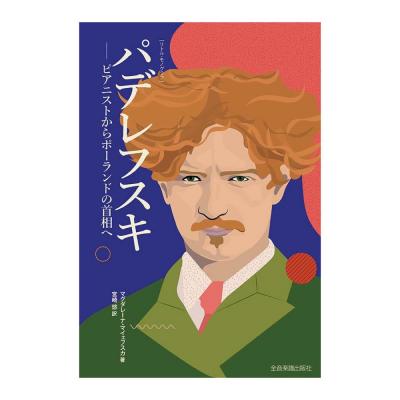 リトルモノグラフ パデレフスキ——ピアニストからポーランドの首相へ 全音楽譜出版社