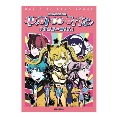 オフィシャルバンドスコア BanG Dream! ゆめ∞みた リットーミュージック