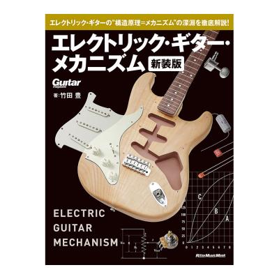 エレクトリックギターメカニズム 新装版 リットーミュージック