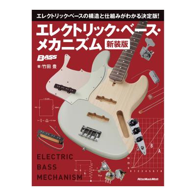 エレクトリックベースメカニズム 新装版 リットーミュージック