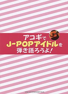 SHINKO MUSIC アコギでJ-POPアイドルを弾き語ろうよ!