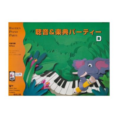バスティン 聴音&楽典パーティーD 東音企画