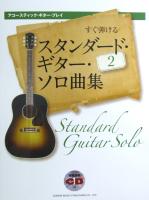 すぐ弾ける スタンダード・ギター・ソロ曲集 2 TAB譜&模範演奏CD付 ドレミ楽譜出版社