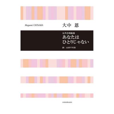 合唱ライブラリー 大中恩 女声合唱組曲 あなたはひとりじゃない 全音楽譜出版社