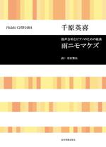 全音 千原英喜:混声合唱とピアノのための組曲 雨ニモマケズ 混声合唱とピアノのための組曲 合唱ライブラリー