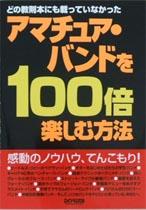 DOREMI どの教則本にも載っていなかった アマチュアバンドを100倍楽しむ方法