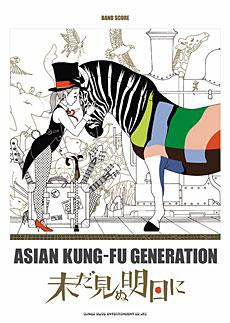 SHINKO MUSIC ASIAN KUNG-FU GENERATION/未だ見ぬ明日に/バンドスコア
