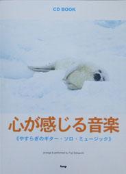 KMP CD BOOK 心が感じる音楽 やすらぎのギターソロミュージック