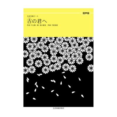 全音合唱ピース 千原英喜 古の君へ(混声合唱) 全音楽譜出版社