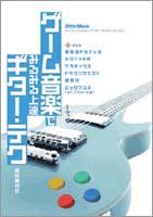 Rittor Music DVD ゲーム音楽でみるみる上達ギター・テク！