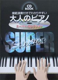 KMP CD BOOK 模範演奏付きでわかりやすい 大人のピアノ スーパーセレクション