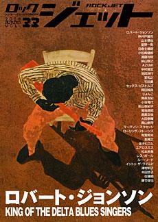 SHINKO MUSIC ロック・ジェット Vol.33