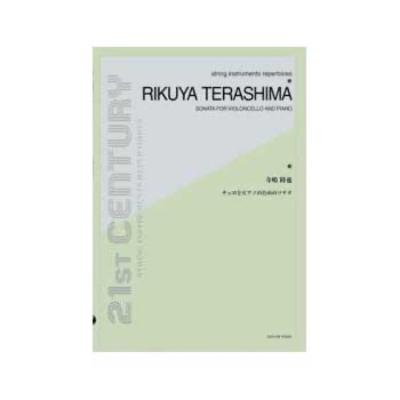 全音 寺嶋陸也:チェロとピアノのためのソナタ