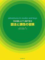 全音 50の短いピアノ曲による 旋法と調性の冒険