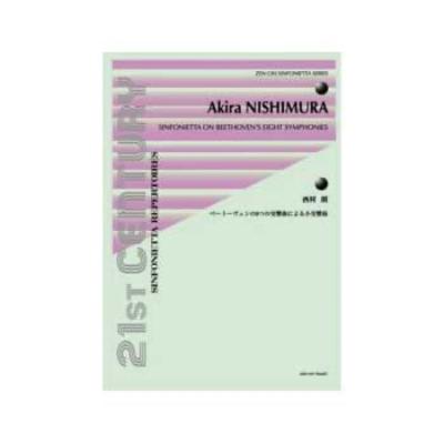 西村 朗 ベートーヴェンの8つの交響曲による小交響曲 シンフォニエッタ・シリーズ 全音楽譜出版社