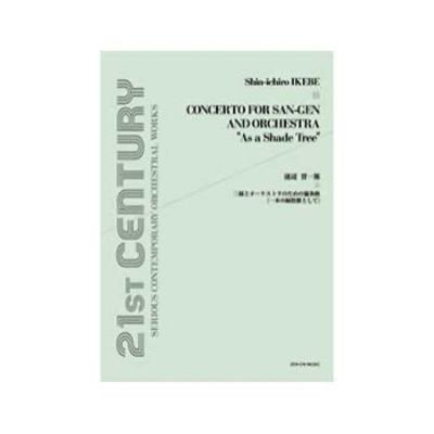 池辺晋一郎 三絃とオーケストラのための協奏曲 一本の緑陰樹として 全音楽譜出版社