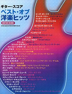 SHINKO MUSIC ギタースコア ベスト・オブ洋楽ヒッツ