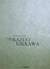 カワイ出版 吉川和夫 １２の前奏曲