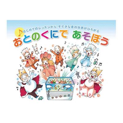 YAMAHA MUSIC MEDIA はじめてのレッスンから、すてきな音の世界がひろがる おとのくにであそぼう