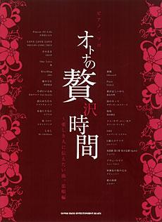 SHINKO MUSIC ピアノソロ オトナの贅沢時間~愛しき人に伝えたい曲。恋唄編