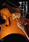 アトス DVD 大人の楽器生活 ヴァイオリンの嗜み