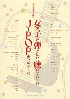 SHINKO MUSIC ギター弾き語り 女の子が弾きたい、聴いてほしいJ-POPあつめました。